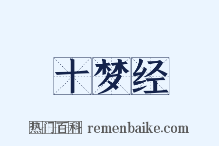 十梦经是什么意思的图片